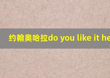 约翰奥哈拉do you like it here